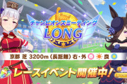 【ウマ娘】チャンミLONG開幕　誉はどうした誉は