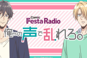 僧侶枠ラジオ「ComicFesta Radio　俺たちの声で乱れろ。」として復活！駒田航さん、永塚拓馬さんがパーソナリティ