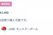 【ポケモンGO】モンボ500個入り！「ハイパーコミュニティボックス」とかいう謎ボックス！