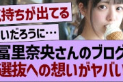 冨里奈央のブログ、選抜への想いがやばい…【乃木坂46・乃木坂工事中・乃木坂配信中】