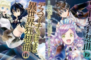 『デスマーチからはじまる異世界狂想曲』漫画版が5巻まで「110円」に！18巻まで50％オフになる大セール！最新19巻も本日発売！原作ラノベもセールに！