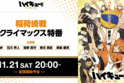 「ハイキュー!!」稲荷崎戦クライマックス特番が配信決定！村瀬歩さん、石川界人さん、宮野真守さんらが出演