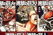 【朗報】「進撃の巨人 超合本」1巻50円！！「土竜の唄」108円セールｗｗｗｗｗｗｗｗｗ