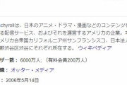 ソニー、海外アニメ配信大手「クランチロール」を1200億で買収へ