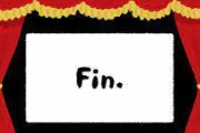 【衝撃】エンディングで「え、これで終わり...？」ってなった作品について……