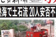 熱海で土石流が発生し甚大な被害…　愛国者、まだ原因もわからんのに大はしゃぎで「敵」叩き