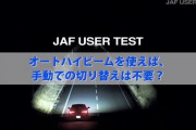 【知ってた】「オートハイビーム」、実はかなり不評だった‥‥眩しすぎるライト増加で対向車ブギチレへ