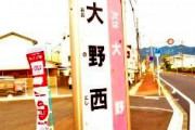 【大野西口】とんでもないバス停、発見されてしまうｗｗｗｗｗｗｗｗ