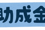 石原伸晃の政治団体、収入総額が減ってないにもかかわらずコロナ助成金を受給との報道