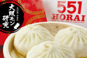 「551の肉まん」ってどうなん？東京に来るらしいんだが