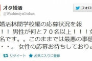 【悲報】オタク専門婚活サイト「男性70名に対し女性が１人しかいません！もっと応募して！」