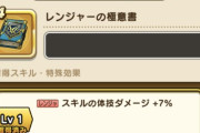 【ドラクエウォーク】レンジャーの極意書、ぶっ壊れすぎてやばい