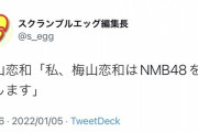 【NMB48】梅山恋和が卒業を発表