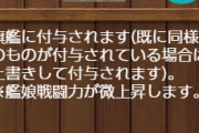【艦これ】直近のイベントで貰った白たすきって誰に使った？