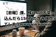 【悲報】僕、株に400万突っ込んだら150万の含み損抱えてしまうｗｗｗｗｗｗｗｗ