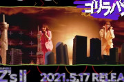 “解禁MOVIE公開” ももクロ、セルフリメイクアルバム『ZZ’s II』収録楽曲 第8弾は「ゴリラパンチ -ZZ ver.-」に決定！