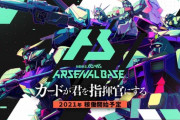 AC新作「機動戦士ガンダム アーセナルベース」PV＆ゲーム内容が公開！