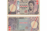 【超画像】新五千円札、あまりにもヤバいｗｗｗｗ