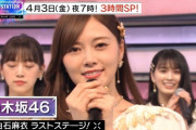 【乃木坂46】白石麻衣ラストステージ！4月3日の『Mステ3時間SP』に出演決定！！！！