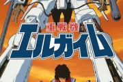 アニメ「重戦機エルガイム ドリーマーズ」のBlu-ray BOXが予約開始！TVシリーズ全54話+TV編集版2話+OVA3話収録