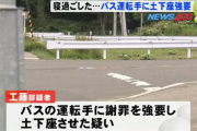 バスの終点で起こされたアルバイト(52)、運転手に土下座させる