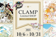 CLAMP6作品のPOP UP SHOPが10月6日より開催！原作グッズに「レイアースのめっちゃ欲しい…！」