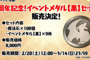 【パズドラ】「9周年記念！イベントメダル黒セット」販売決定！