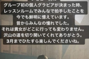 【元乃木坂46】卒業生達の反応…なんか色々思い出すねぇ(´・ω・｀)