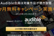 【乞食速報】Amazonの聴く読書、2ヶ月無料が明日で終わってしまう