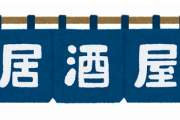 居酒屋のクレーマー、ガチで『20代』がほとんどという闇wwwww