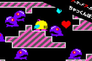 【話題】1983年にタイトーから発売されたアクションゲーム『アーケードアーカイブス ちゃっくんぽっぷ』が本日より配信開始！！
