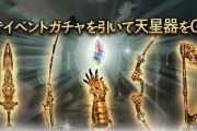 【グラブル】天星器の入手方法がもっと欲しい！過去の古戦場箱制限が今になって影響している感