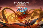 『Horizon Forbidden West：焦熱の海辺』評価感想まとめ 圧倒的な映像美と画質のクオリティの高さ、新マップも広大
