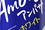 ほらもうアンバサっていう飲み物わすれてる