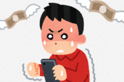 なんJ民が人生で1番「金無駄にしたな」って経験教えてくれ