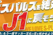 第二回「エスパルスをJ1に戻そう！」本日開催です
