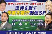 【悲報】明日のサッカー日本代表対モンゴルの解説陣、あまりにも濃すぎる…