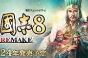 シミュレーションゲーム『三國志8 REMAKE』発売日が10月24日に決定！！