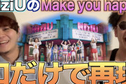 【大流行】NiziUのMake you happyはビートボックスで完全再現出来るの！？アジアチャンピオンが挑戦でい！！！！