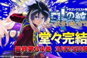 マンガ『ドラゴンクエスト列伝 ロトの紋章 ～紋章を継ぐ者達へ～』がついに完結！30年の歴史に幕