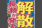 ＜山口達也のためだった！＞長瀬独立と新会社設立…