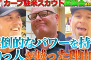 カープ駐米スカウトが明かす「NPBの"当たり"助っ人外国人」が減った深刻事情