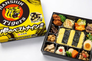 阪神タイガース公認の縦縞弁当、プロ野球開幕リモート観戦に