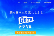 GoToトラベル、1月12日から再開でいいの？
