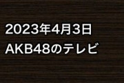 2023年4月3日のAKB48関連のテレビ