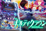 【新台】スロット ギルティクラウン2が適合！【ギルクラ2】