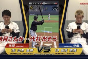 由伸と山岡「若月がヒット打つとか珍しいな」