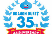 『ドラゴンクエスト』35周年記念特番、5月27日配信決定！ドラクエシリーズ最新作発表くるぞおおおおおお