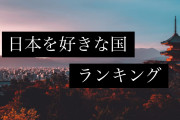 日本を好きな国を調査した結果！タイと台湾が1位、最下位はあの国！【タイ人の反応】