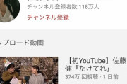 【悲報】佐藤健さん、動画1本で登録者100万越えｗｗｗｗｗｗｗｗｗ